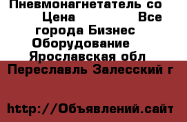 Пневмонагнетатель со -165 › Цена ­ 480 000 - Все города Бизнес » Оборудование   . Ярославская обл.,Переславль-Залесский г.